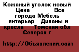 Кожаный уголок новый  › Цена ­ 99 000 - Все города Мебель, интерьер » Диваны и кресла   . Томская обл.,Северск г.